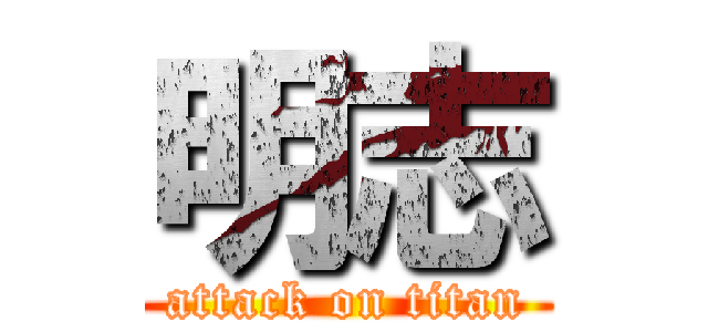 明志 (attack on titan)
