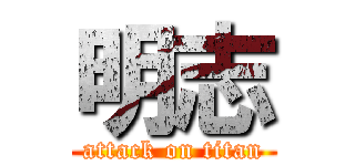 明志 (attack on titan)