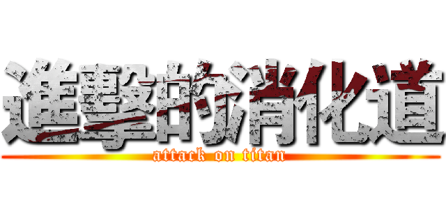 進擊的消化道 (attack on titan)