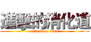 進擊的消化道 (attack on titan)