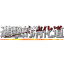 進擊的消化道 (attack on titan)