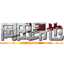 岡田昂也 (mad man)