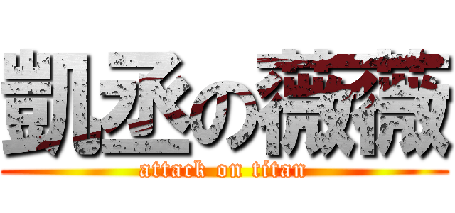 凱丞の薇薇 (attack on titan)