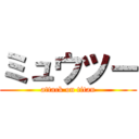 ミュウツー (attack on titan)