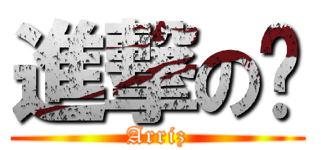 進撃の棱 (Arriz)