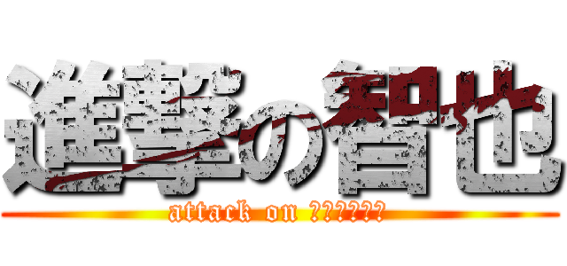 進撃の智也 (attack on ｓｉｓｔｅｒ)