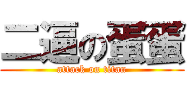 二逼の蛋蛋 (attack on titan)