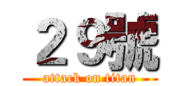 ２９號 (attack on titan)