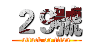 ２９號 (attack on titan)