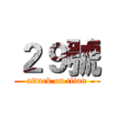 ２９號 (attack on titan)