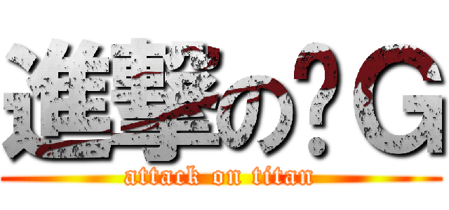 進撃の咕Ｇ (attack on titan)