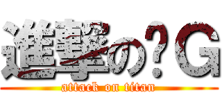 進撃の咕Ｇ (attack on titan)