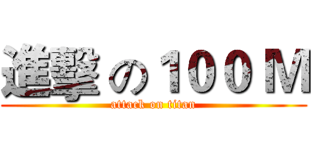 進擊 の１００ Ｍ (attack on titan)