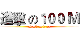 進擊 の１００ Ｍ (attack on titan)