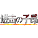 进击の子昂 (attack on ang)