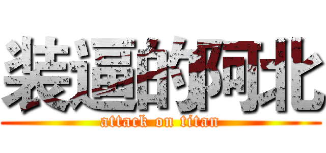 装逼的阿北 (attack on titan)