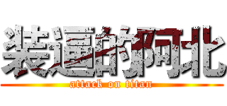 装逼的阿北 (attack on titan)