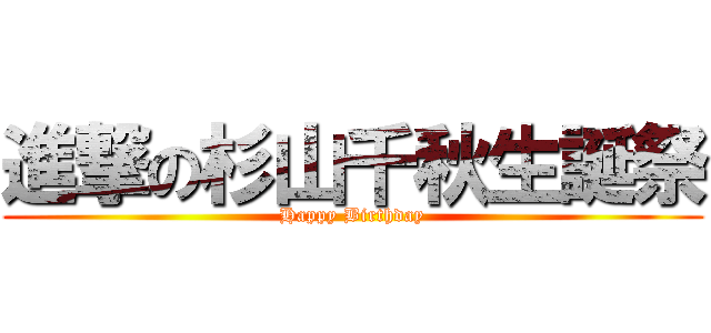進撃の杉山千秋生誕祭 (Happy Birthday)