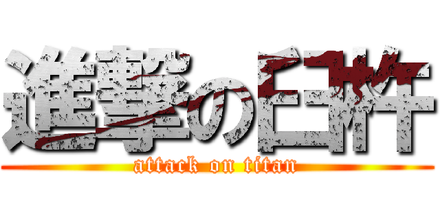 進撃の臼杵 (attack on titan)