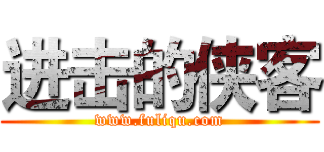 进击的侠客 (www.fuliqu.com)