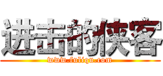 进击的侠客 (www.fuliqu.com)