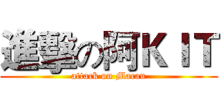 進擊の阿ＫＩＴ (attack on Macau)