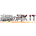 進擊の阿ＫＩＴ (attack on Macau)