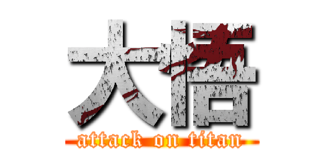 大悟 (attack on titan)