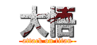 大悟 (attack on titan)