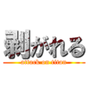 剥がれる (attack on titan)