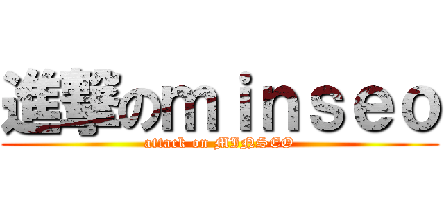 進撃のｍｉｎｓｅｏ (attack on MINSEO)