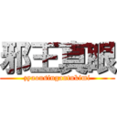 邪王真眼 (zyaousingantukimi)