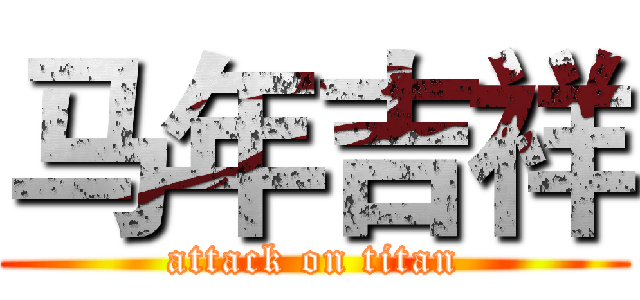 马年吉祥 (attack on titan)