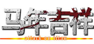 马年吉祥 (attack on titan)