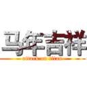 马年吉祥 (attack on titan)