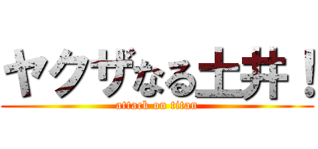 ヤクザなる土井！ (attack on titan)