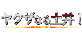 ヤクザなる土井！ (attack on titan)