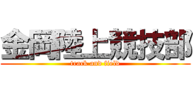 金岡陸上競技部 (track and field)