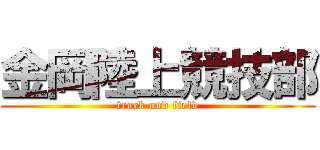 金岡陸上競技部 (track and field)