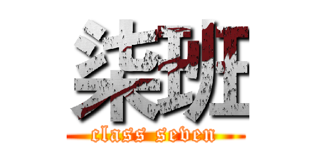 柒班 (class seven)