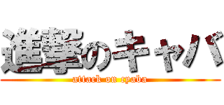 進撃のキャバ (attack on cyaba)
