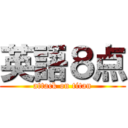 英語８点 (attack on titan)