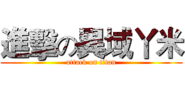 進擊の異域丫米 (attack on titan)