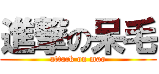 進撃の呆毛 (attack on mao)
