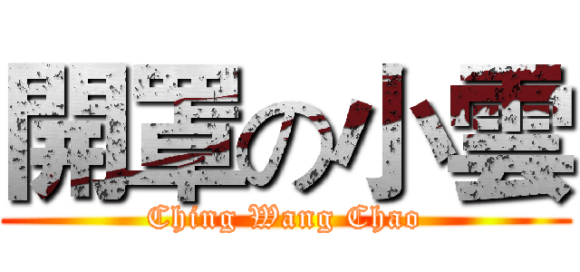 開罩の小雲 (Ching Wang Chao)