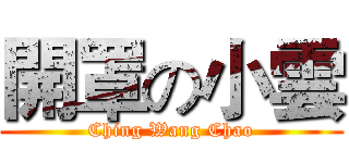 開罩の小雲 (Ching Wang Chao)