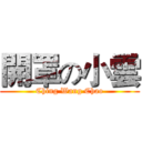 開罩の小雲 (Ching Wang Chao)