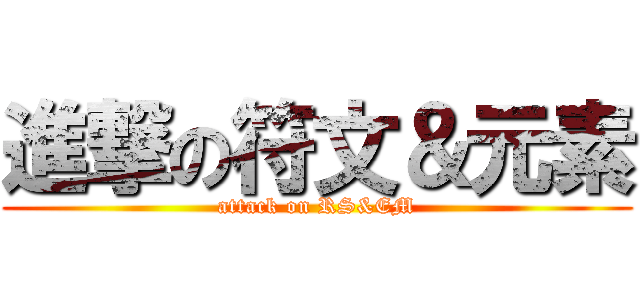進撃の符文＆元素 (attack on RS&EM)