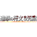 進撃の符文＆元素 (attack on RS&EM)
