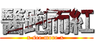 醫跑而紅 (x see more x )